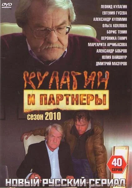Кулагин и партнеры - постер